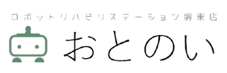 ロボットリハビリステーションおとのい