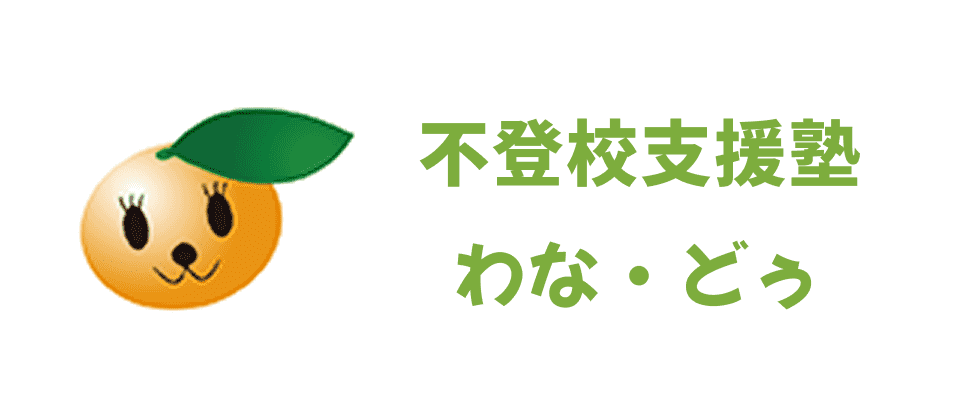 不登校支援塾わな・どぅ